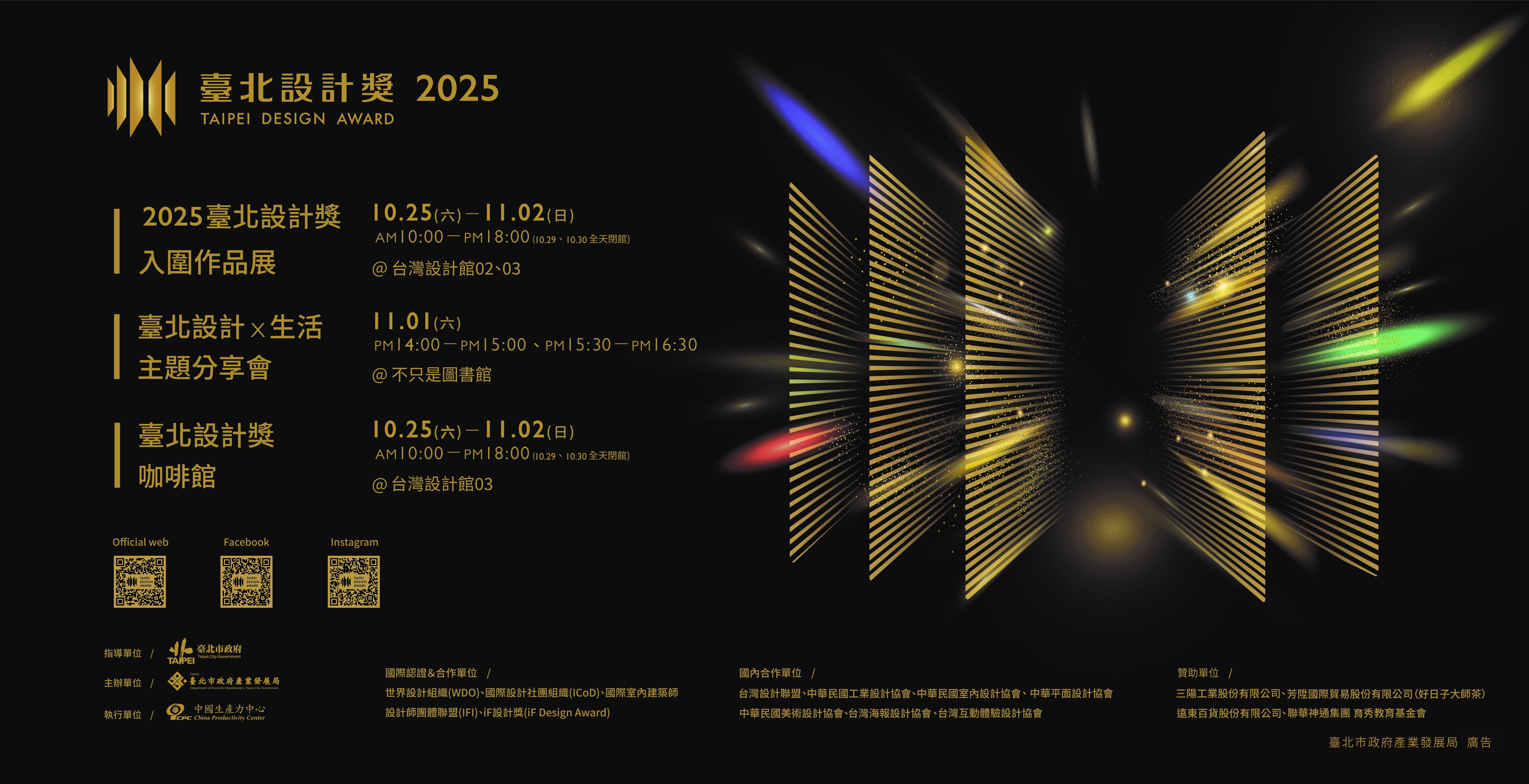 「2025臺北設計獎系列活動」10月25日盛大登場 打造一場以設計為主題的生活饗宴