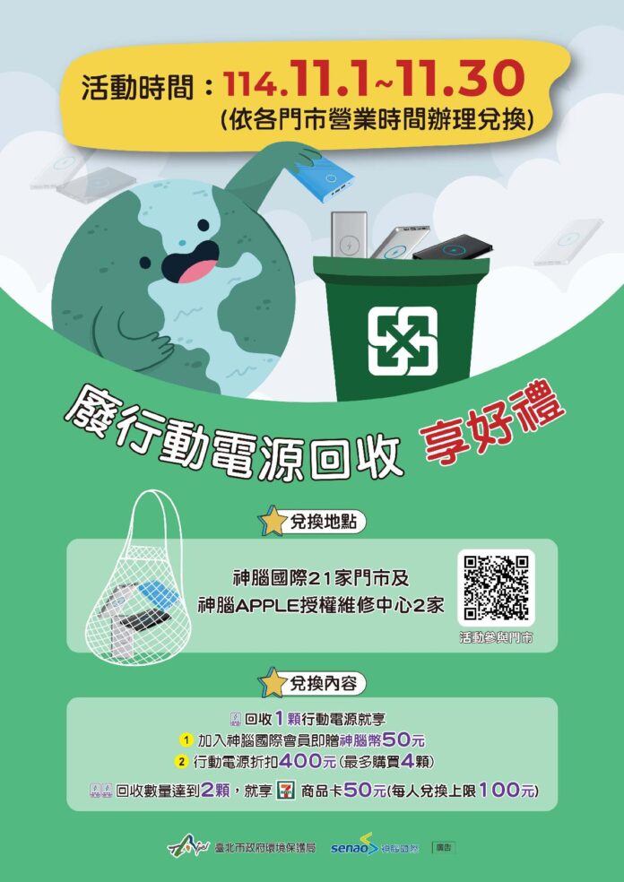 回收降危害 行動送好禮  11/1-11/30廢行動電源回收享優惠好禮 北市環保局 × 神腦國際