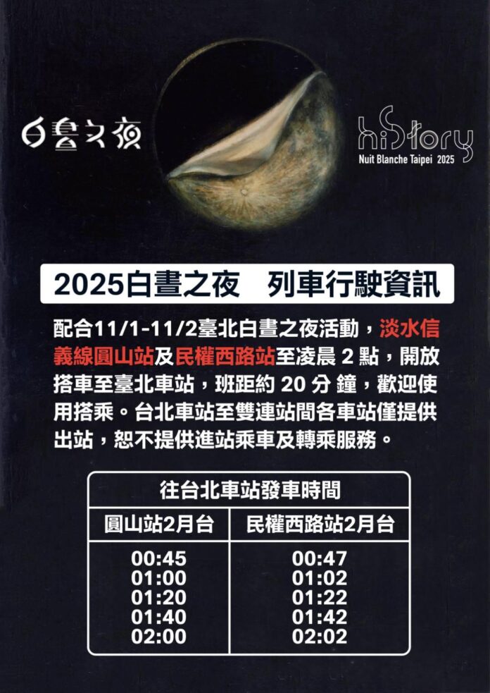 配合「2025臺北白晝之夜」 捷運淡水信義線圓山站及民權西路站 延長營運至11/2凌晨2時