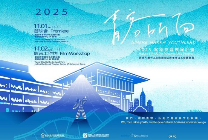 2025客家影音展演計畫《青客所向》 紀錄片首映會盛大登場