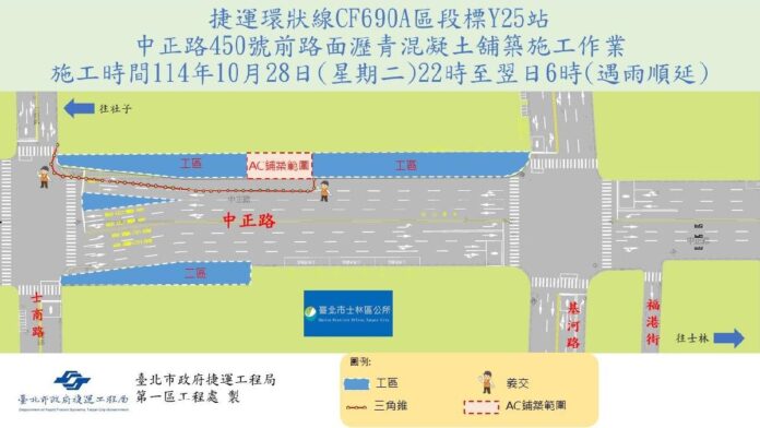 環狀線北環段CF690A標工程預定於114年10月28日22時起進行士林區中正路路面瀝青混凝土舖築施工作業