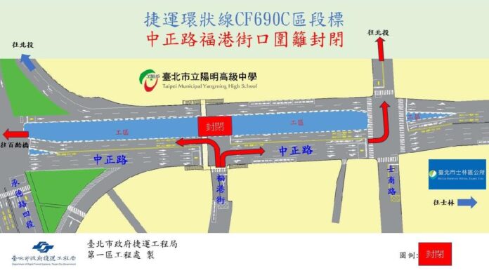 臺北捷運環狀線北環段CF690C標工程預定於11月9日起進行士林區陽明高中前中正路福港街路口圍籬封閉施工作業