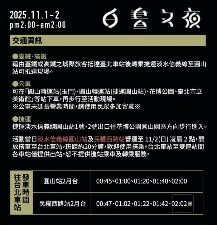 【2025臺北白晝之夜】行前溫馨提醒 <br/>迎接秋日最大藝術盛會 搭乘大眾運輸最便利