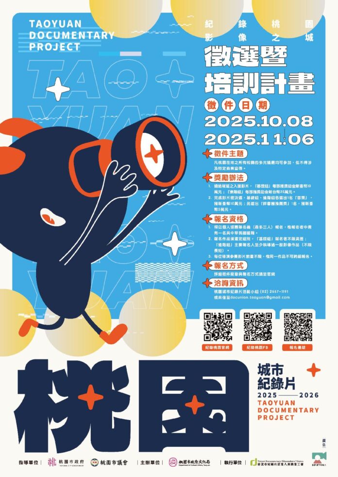 桃園市_「2025-2026桃園城市紀錄片徵選暨培訓計畫」開跑!  創作獎助金與多元師資齊聚,紀錄桃園故事,等你入城!