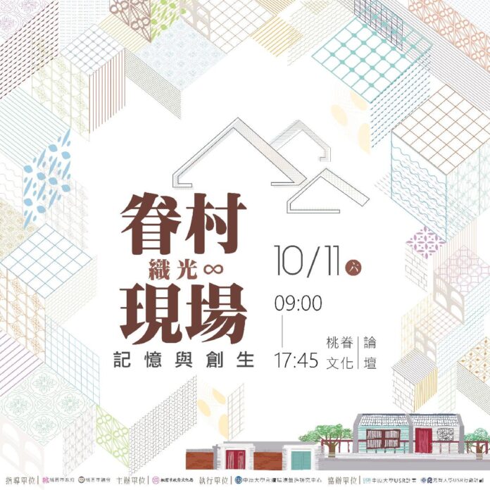 桃園市_114年桃園眷村文化論壇活動《記憶與創生:眷村現場織光∞》