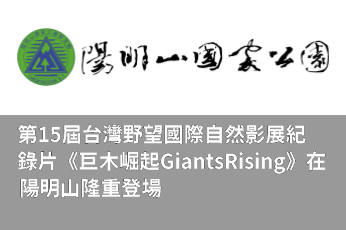 第15屆台灣野望國際自然影展紀錄片《巨木崛起 Giants Rising》 在陽明山隆重登場
