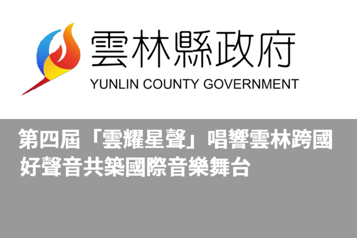 第四屆「雲耀星聲」唱響雲林  跨國好聲音共築國際音樂舞台