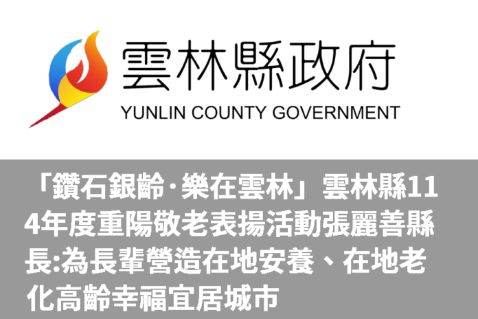 「鑽石銀齡·樂在雲林」 雲林縣114年度重陽敬老表揚活動 張麗善縣長: 為長輩營造在地安養、在地老化 高齡幸福宜居城市