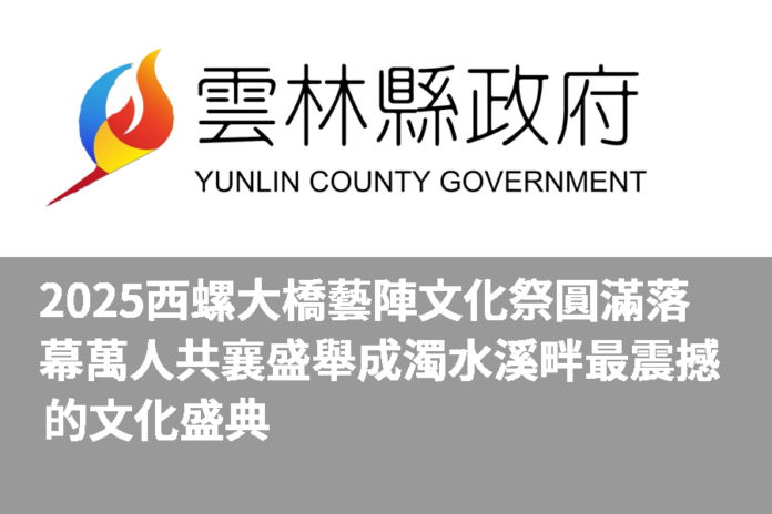 2025西螺大橋藝陣文化祭圓滿落幕 萬人共襄盛舉成濁水溪畔最震撼的文化盛典