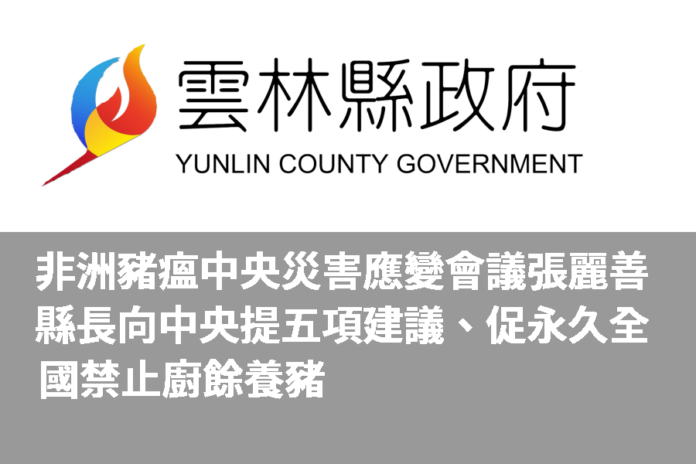 非洲豬瘟中央災害應變會議 張麗善縣長向中央提五項建議、促永久全國禁止廚餘養豬