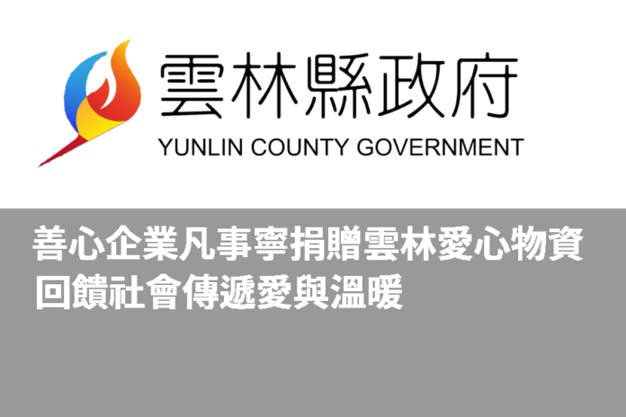 「愛的傳遞 善的循環」 凡事寧實業有限公司捐贈雲林縣愛心物資