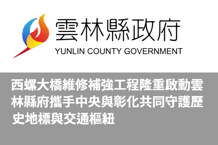 西螺大橋維修補強工程隆重啟動 雲林縣府攜手中央與彰化 共同守護歷史地標與交通樞紐