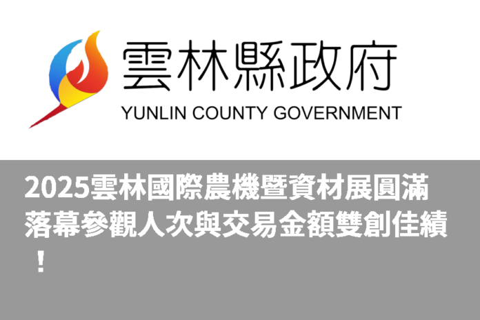 2025雲林國際農機暨資材展圓滿落幕 參觀人次與交易金額雙創佳績!