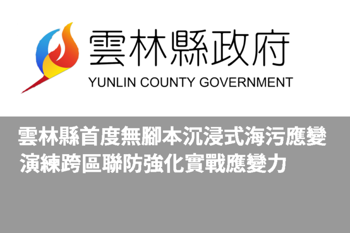 雲林縣首度無腳本沉浸式海污應變演練 跨區聯防強化實戰應變力