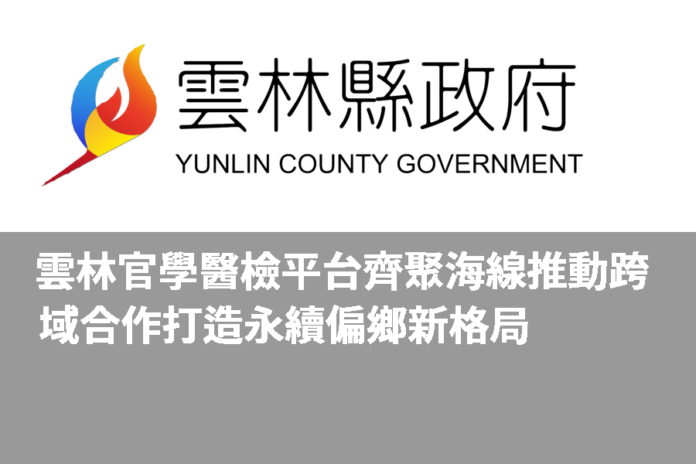 雲林官學醫檢平台齊聚海線 推動跨域合作打造永續偏鄉新格局