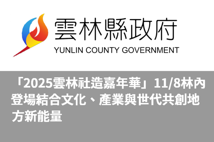 「2025雲林社造嘉年華」11/8林內登場    結合文化、產業與世代共創地方新能量