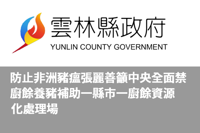 防止非洲豬瘟 張麗善籲中央全面禁廚餘養豬 補助一縣市一廚餘資源化處理場