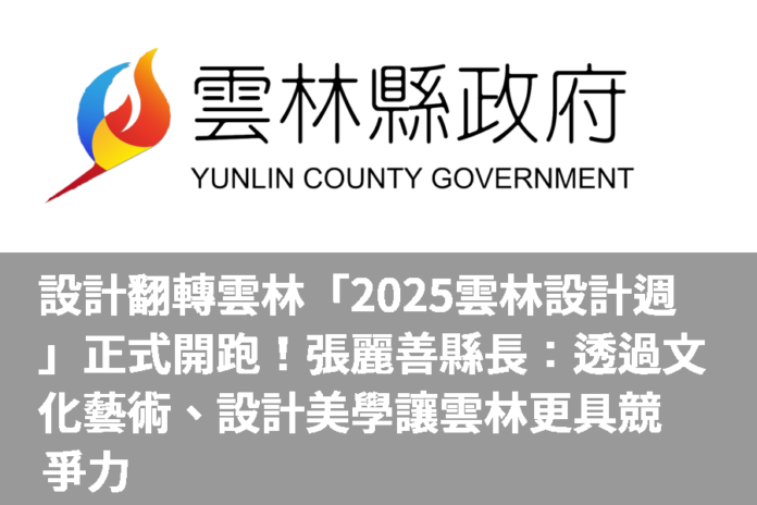 設計翻轉雲林「2025雲林設計週」正式開跑! 張麗善縣長:透過文化藝術、設計美學 讓雲林更具競爭力
