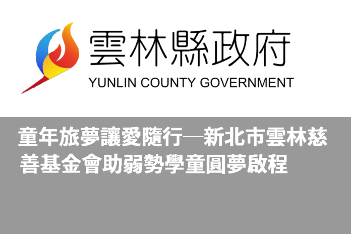 童年旅夢 讓愛隨行─新北市雲林慈善基金會助弱勢學童圓夢啟程