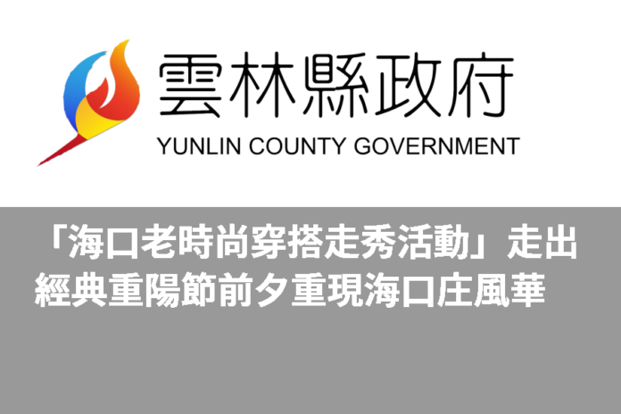 「海口老時尚穿搭走秀活動」走出經典 重陽節前夕重現海口庄風華
