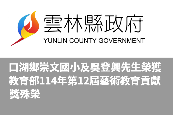 口湖鄉崇文國小及吳登興先生榮獲教育部114年第12屆藝術教育貢獻獎殊榮