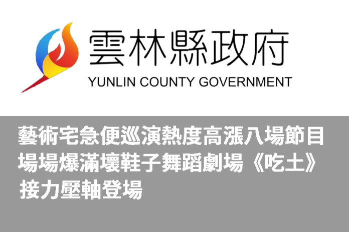 藝術宅急便巡演熱度高漲 八場節目場場爆滿  壞鞋子舞蹈劇場《吃土》接力壓軸登場