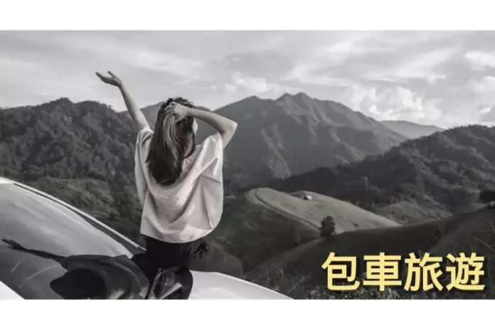 新北包車旅遊