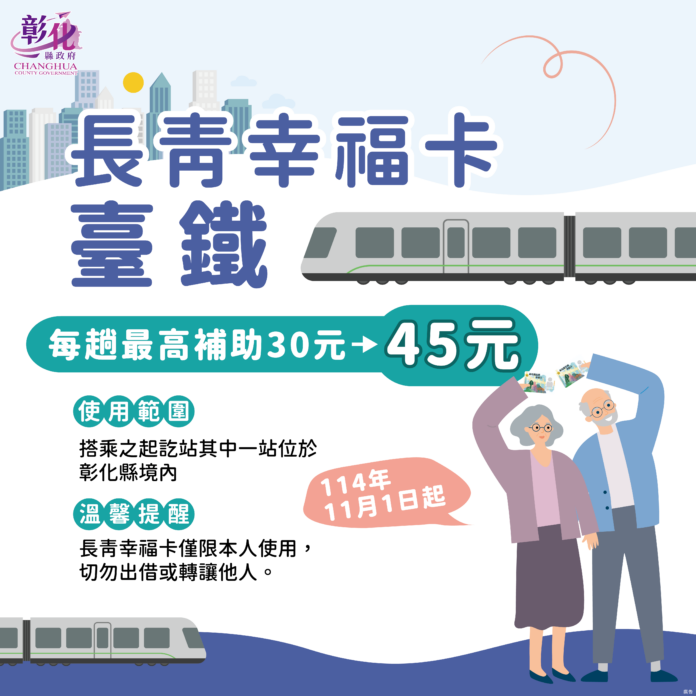 搭車更便利,補助再升級!彰化縣長青幸福卡搭乘臺鐵補助自11月1日起增加為45元