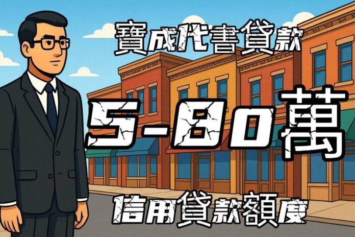 台南代書貸款專家