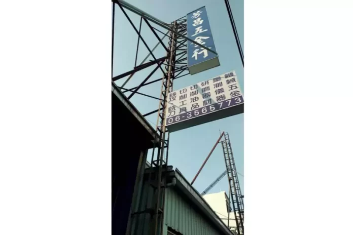 安南區機械五金